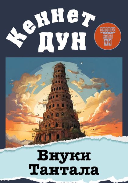 Обложка книги  «Внуки Тантала»