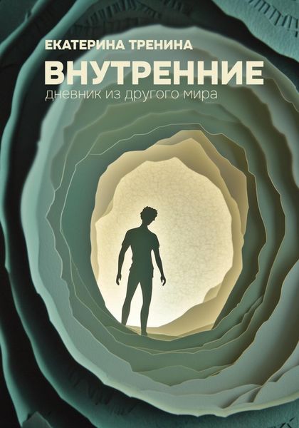 Обложка книги  «Внутренние. Дневник из другого мира»