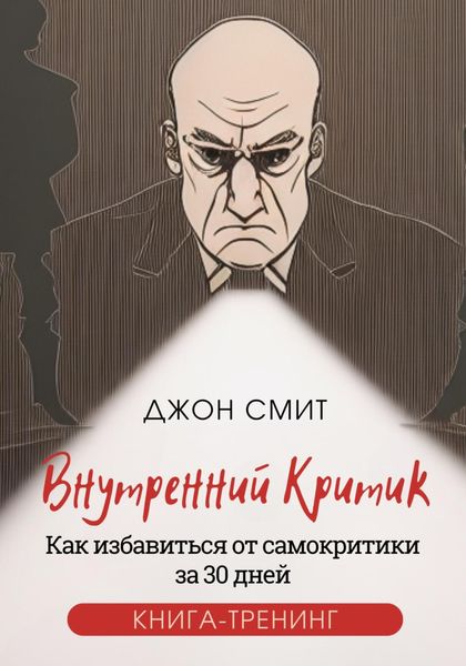 Обложка книги  «Внутренний критик. Как избавиться от самокритики за 30 дней. Книга-тренинг»
