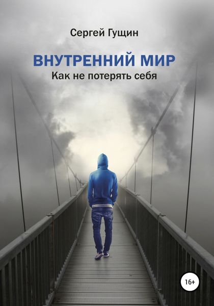 Обложка книги  «Внутренний мир: как не потерять себя»