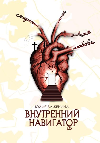 Обложка книги  «Внутренний навигатор»