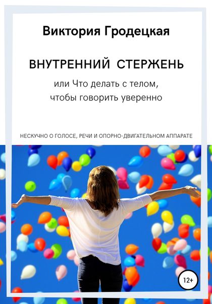 Обложка книги  «Внутренний стержень, или Что делать с телом, чтобы говорить уверенно»