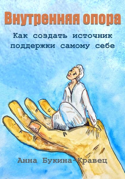 Обложка книги  «Внутренняя опора. Как создать источник поддержки самому себе»