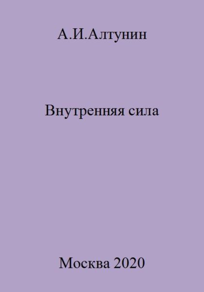 Обложка книги  «Внутренняя сила»