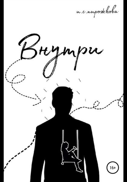 Обложка книги  «Внутри»