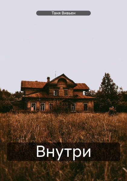 Обложка книги  «Внутри»