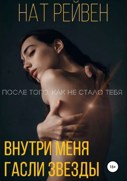 Обложка книги  «Внутри меня гасли звезды»