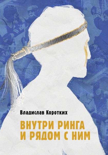 Обложка книги  «Внутри ринга и рядом с ним»