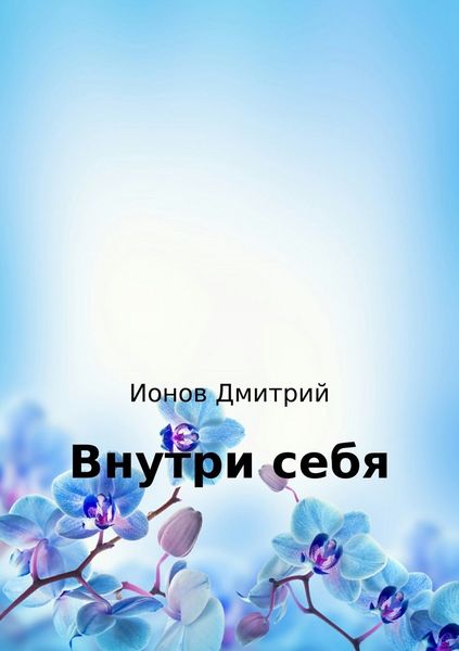 Обложка книги  «Внутри себя. Рассказ»