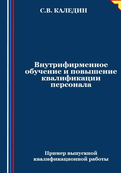 Обложка книги  «Внутрифирменное обучение и повышение квалификации персонала»