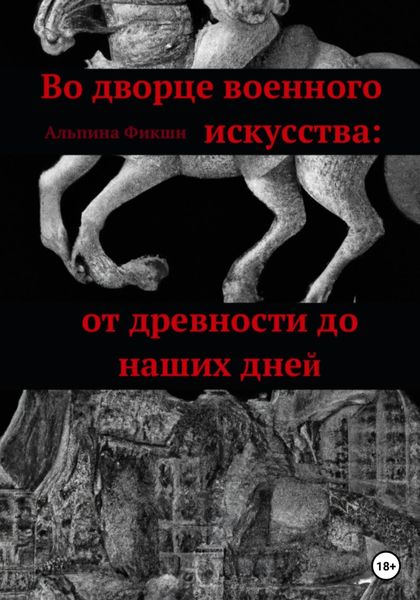 Обложка книги  «Во дворце военного искусства: от древности до наших дней»