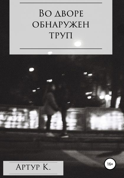 Обложка книги  «Во дворе обнаружен труп»