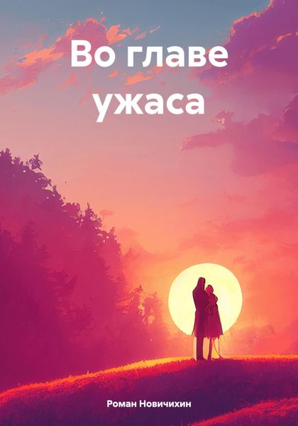 Обложка книги  «Во главе ужаса»