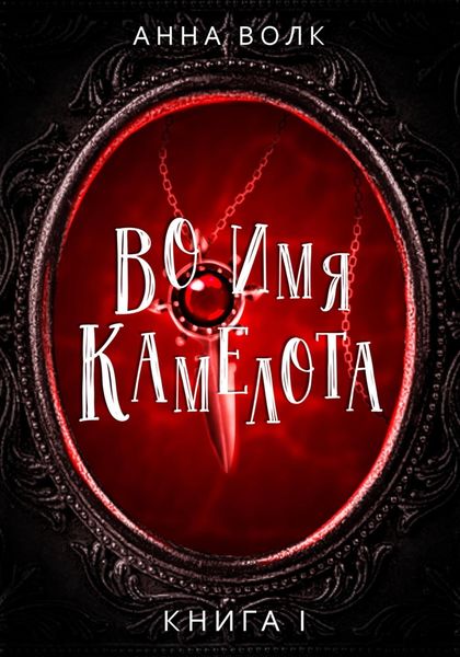 Обложка книги  «Во имя Камелота»