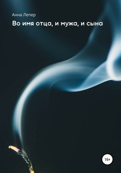 Обложка книги  «Во имя отца, и мужа, и сына»