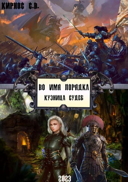 Обложка книги  «Во имя порядка. Кузница судеб»