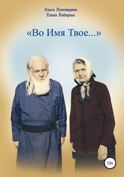 Обложка книги  «Во Имя Твое…»