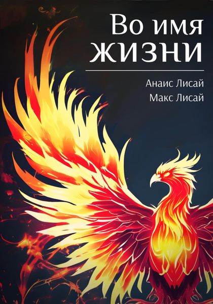 Обложка книги  «Во имя жизни»
