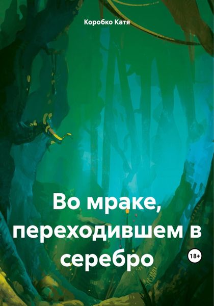 Обложка книги  «Во мраке, переходившем в серебро»