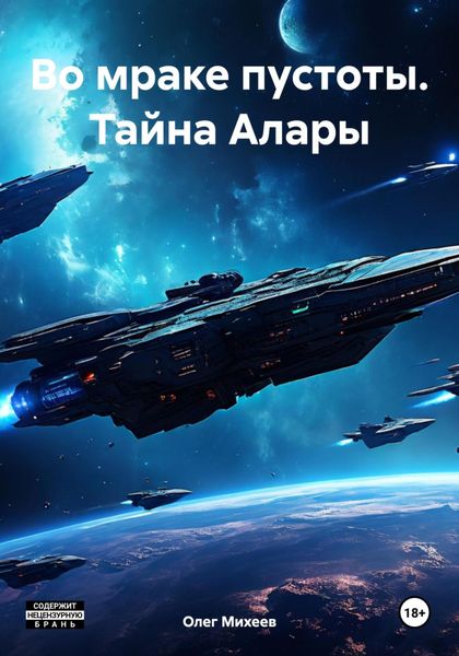 Обложка книги  «Во мраке пустоты. Тайна Алары»