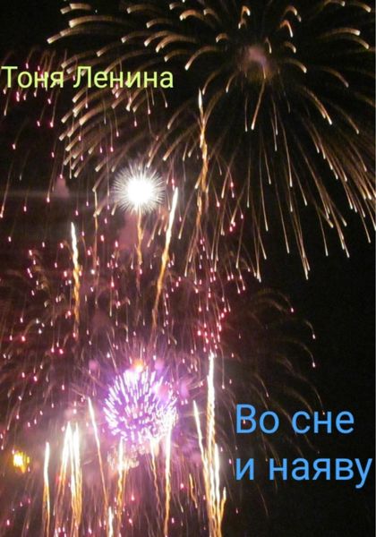 Обложка книги  «Во сне и наяву»