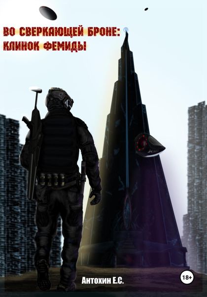Обложка книги  «Во сверкающей броне 1: Клинок Фемиды»