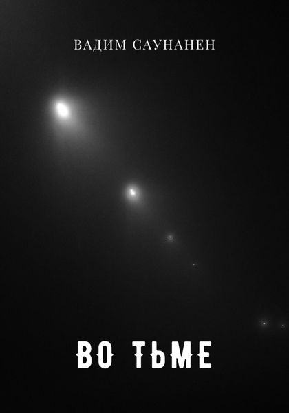 Обложка книги  «Во тьме»