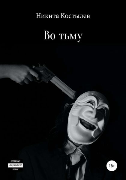 Обложка книги  «Во тьму»
