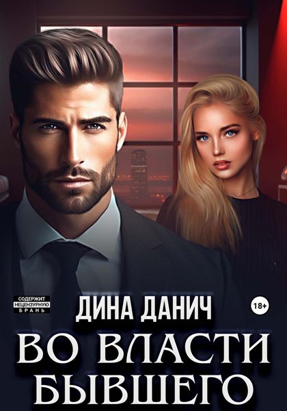 Обложка книги  «Во власти бывшего»