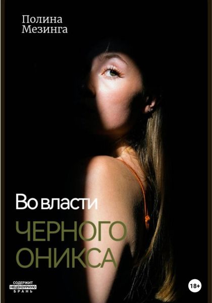 Обложка книги  «Во власти Черного Оникса»