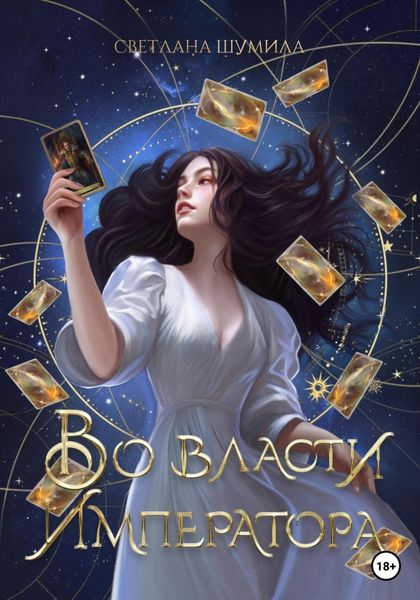 Обложка книги  «Во власти Императора»