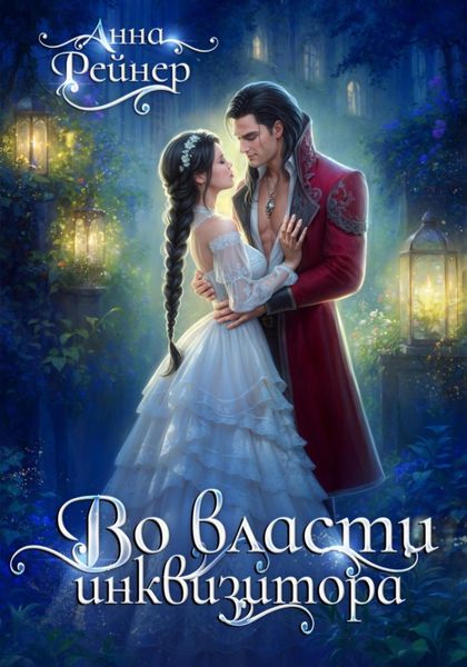 Обложка книги  «Во власти инквизитора»