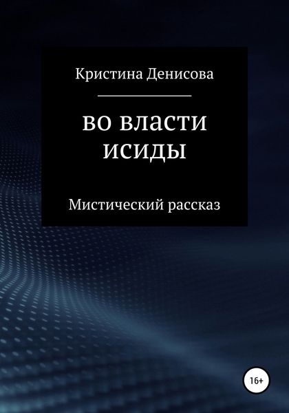 Обложка книги  «Во власти Исиды»