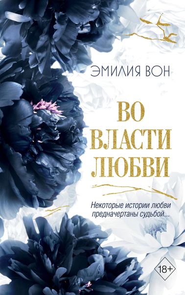 Обложка книги  «Во власти любви. Книга вторая»