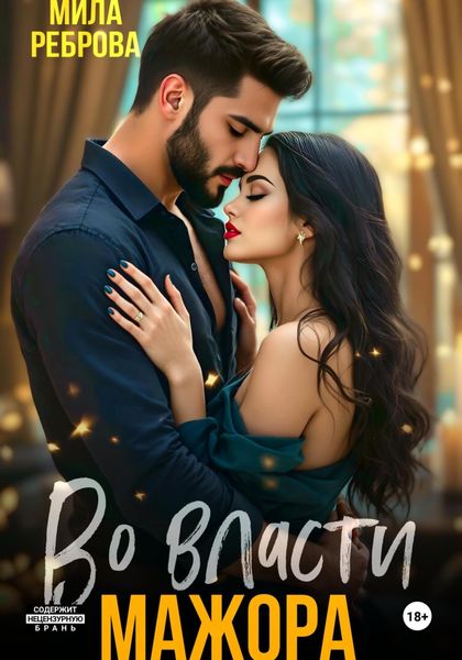 Обложка книги  «Во власти мажора»