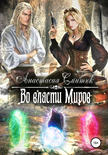 Обложка книги  «Во власти Миров»
