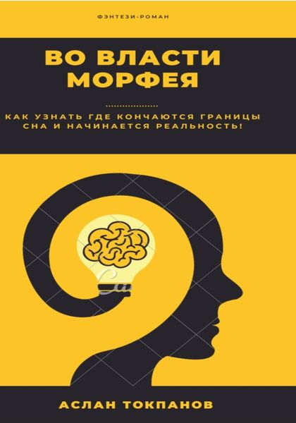 Обложка книги  «Во власти Морфея»