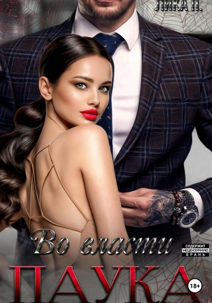Обложка книги  «Во власти Паука»