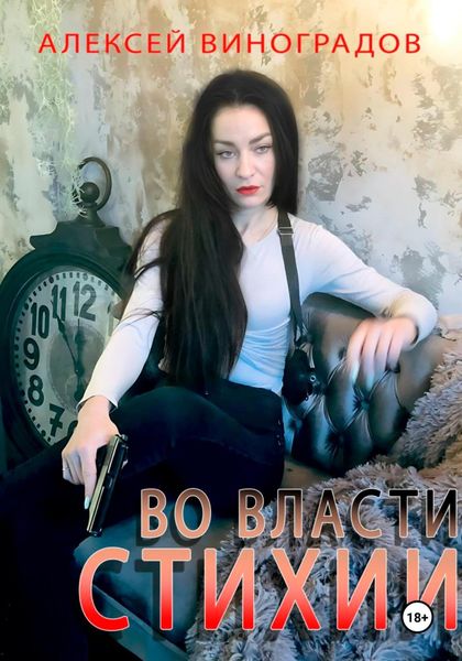 Обложка книги  «Во власти стихии»