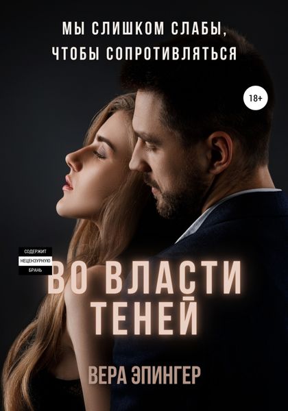 Обложка книги  «Во власти теней»
