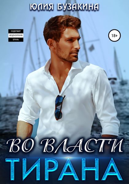 Обложка книги  «Во власти тирана»