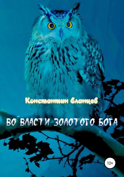 Обложка книги  «Во власти Золотого Бога»