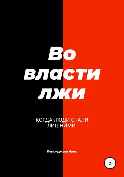Обложка книги  «Во власти лжи»