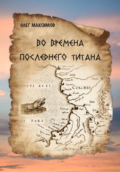 Обложка книги  «Во времена последнего титана»