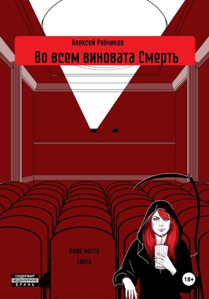 Обложка книги «Во всем виновата Смерть»