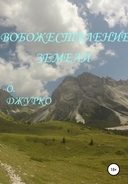 Обложка книги  «Вобожествление земели»