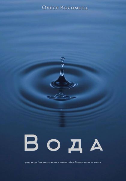 Обложка книги  «Вода»