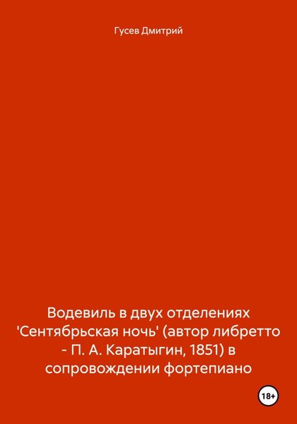 Обложка книги  «Водевиль в двух отделениях 'Сентябрьская ночь' (автор либретто – П. А. Каратыгин, 1851) в сопровождении фортепиано»