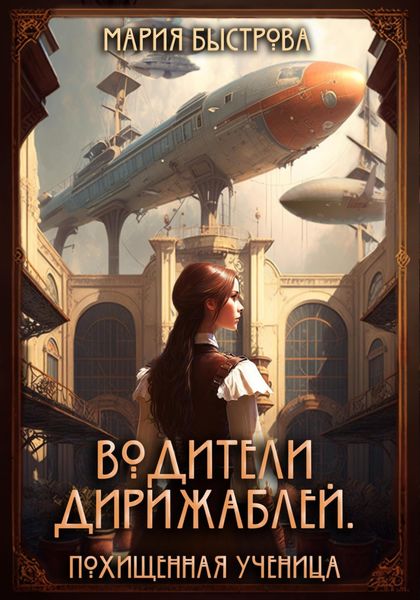 Обложка книги  «Водители дирижаблей. Похищенная ученица»