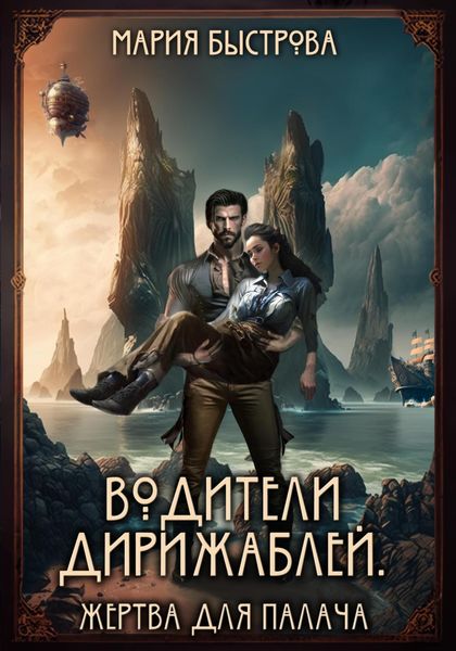 Обложка книги  «Водители дирижаблей. Жертва для палача»